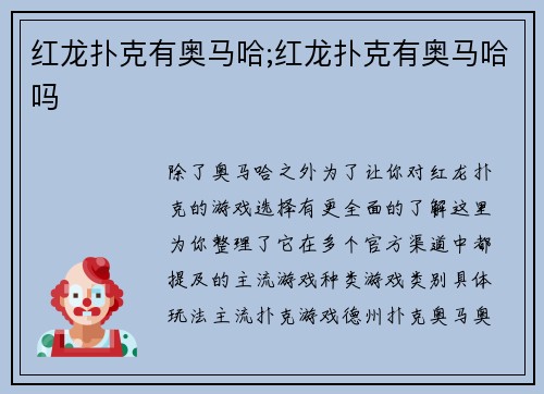 红龙扑克有奥马哈;红龙扑克有奥马哈吗