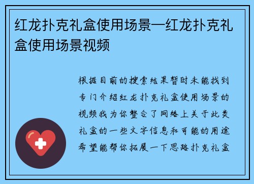 红龙扑克礼盒使用场景—红龙扑克礼盒使用场景视频