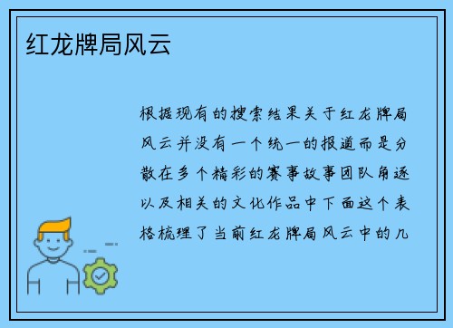 红龙牌局风云
